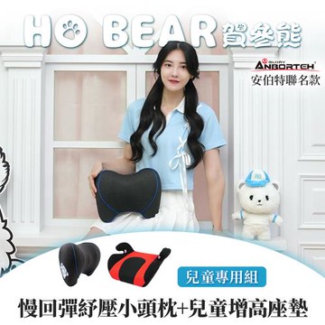 【安伯特】HO BEAR 賀參熊兒童專用組(慢回彈舒壓小頭枕+兒童增高座墊)