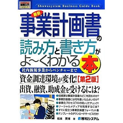 図解入門ビジネス　最新　事業計画書の読み方と書き方がよ〜くわかる本　第２版 Ｈｏｗ‐ｎｕａｌ　Ｂｕｓｉｎｅｓｓ　Ｇｕｉｄｅ　Ｂｏｏ