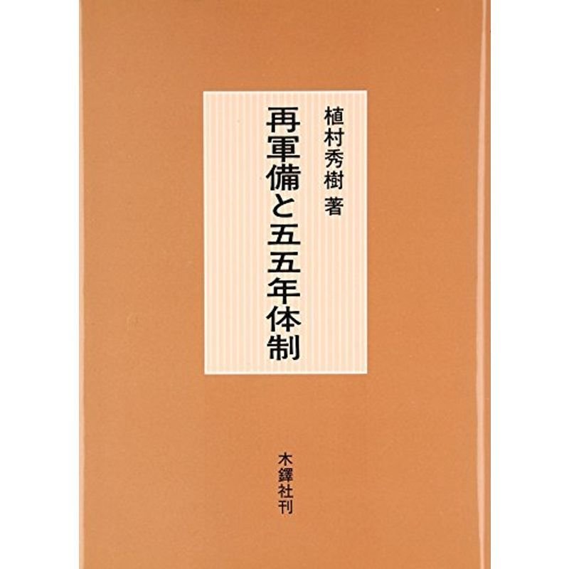 再軍備と55年体制