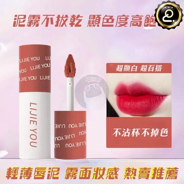 唇泥 絲絨霧面唇泥 絲絨小管唇泥  唇釉 持久不掉色 素顏黃黑皮超顯白 唇泥 不沾杯 口紅 不掉色唇釉 唇泥