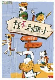 找不到國小[二手書_良好]