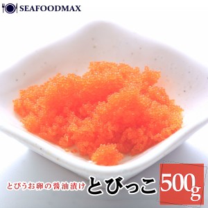 とびこ　とびっこ醤油漬け 500g オレンジ  とびっこ とびっ子 醤油漬 寿司ネタ・とびっこ500ｇ・