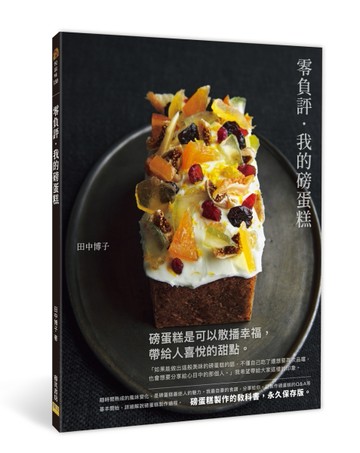 零負評．我的磅蛋糕[二手書_良好]