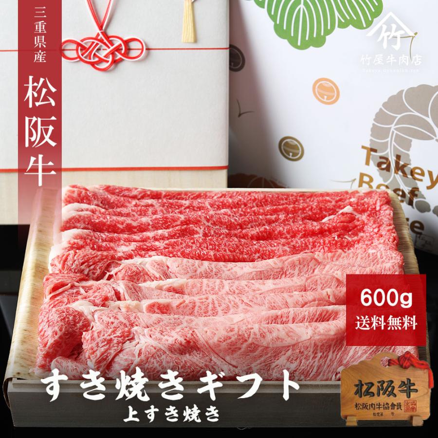 お歳暮 御歳暮 松阪牛 ギフト 上 すき焼き 600ｇ