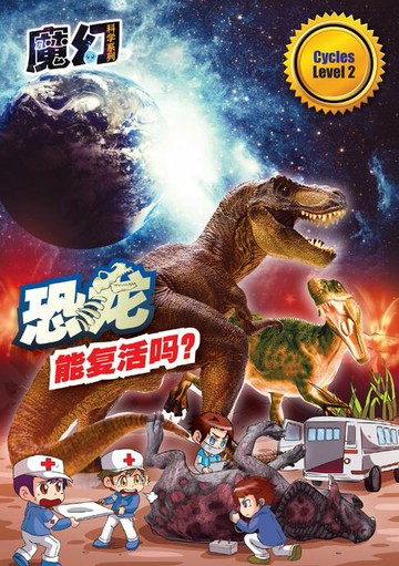 【電子書】魔幻科学系列 LEVEL 2 ～ 恐龙能复活吗？