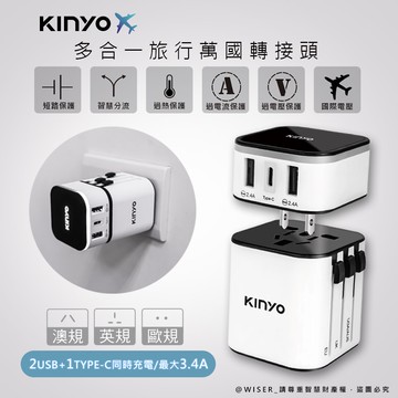 【KINYO】多合一萬國轉接頭/萬國通用快充頭(MPP-3456-1)USB/Type-C雙認證