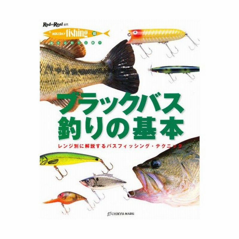 ブラックバス釣りの基本 レンジ別に解説するバスフィッシング テクニック 通販 Lineポイント最大get Lineショッピング