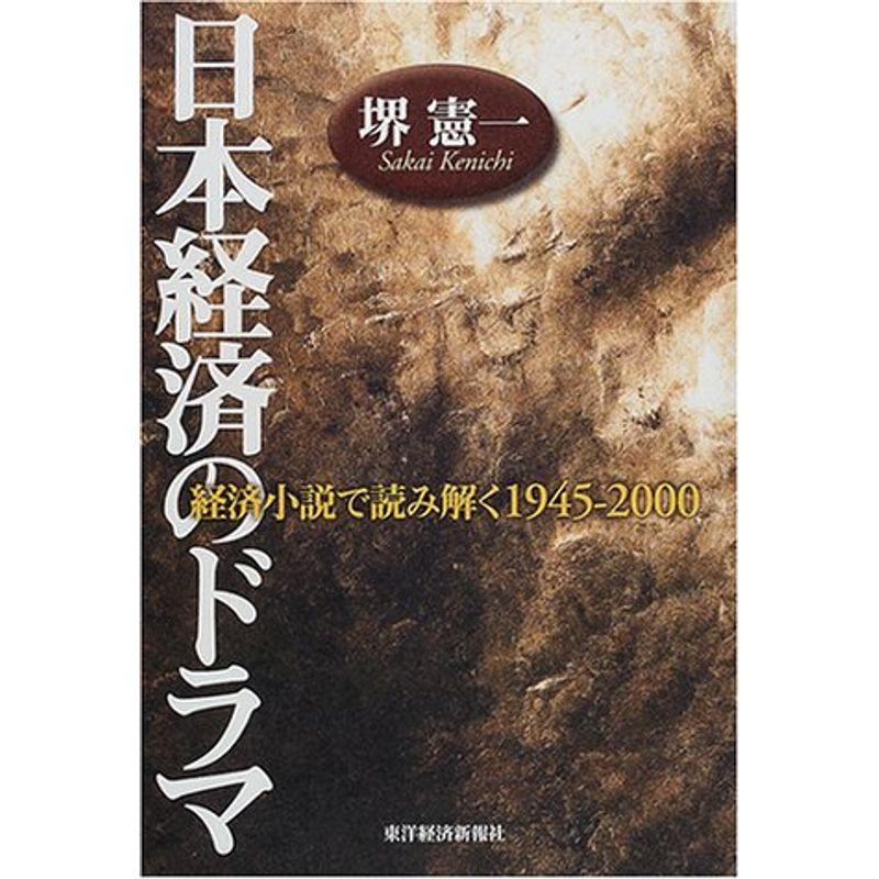 日本経済のドラマ?経済小説で読み解く1945‐2000