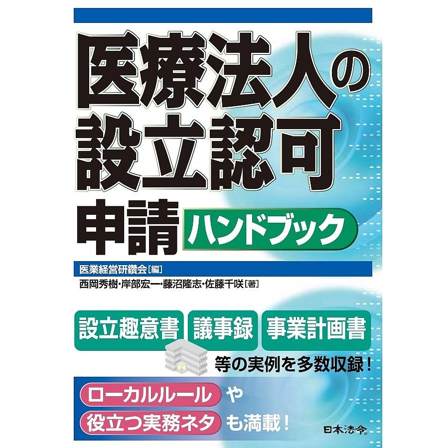 医療法人の設立認可申請ハンドブック 医業経営研鑽会 編 西岡秀樹 著 岸部宏一 藤沼隆志 佐藤千咲