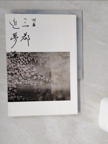 【書寶二手書T1／短篇_VGU】三都追夢酒_阿盛