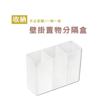 WENJIE_DH180 壁掛分格盒 鏡櫃收納 口紅收納 壁掛收納 小物收納 彩妝收納 三格收納架 門邊收納 化妝品收納
