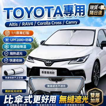 現貨 Toyota豐田汽車遮陽板Altis Camry CC  YARIS CAMRY RAV4汽車遮陽簾 前檔遮陽板