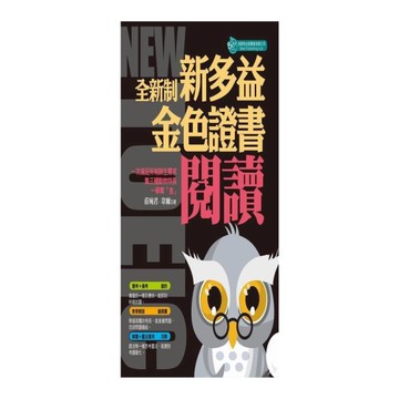 全新制新多益閱讀金色證書