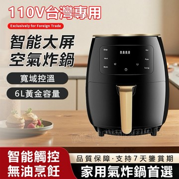 🔥台灣出貨🔥 6L氣炸鍋 110V空氣炸鍋 烤箱氣炸鍋 中性氣炸鍋 電烤盤 大容量氣炸鍋 氣炸鍋烤箱 氣炸烤箱 小烤箱