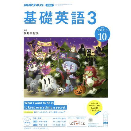 ＮＨＫラジオテキスト　基礎英語３(１０　２０１９) 月刊誌／ＮＨＫ出版