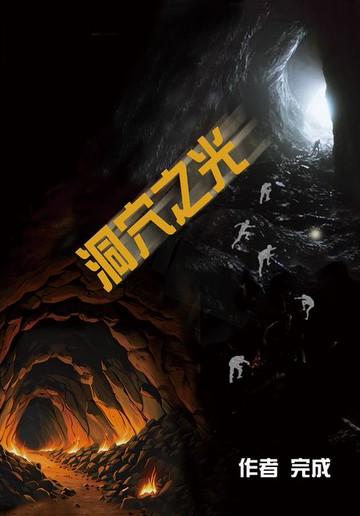 【電子書】洞穴之光