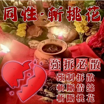 🎉同性·斬桃花 斬同性桃花 強拆必散 男男 女女 防小三 斷小四 斬斷情絲 斬斷桃花 斷除對方的桃花和外遇心思~
