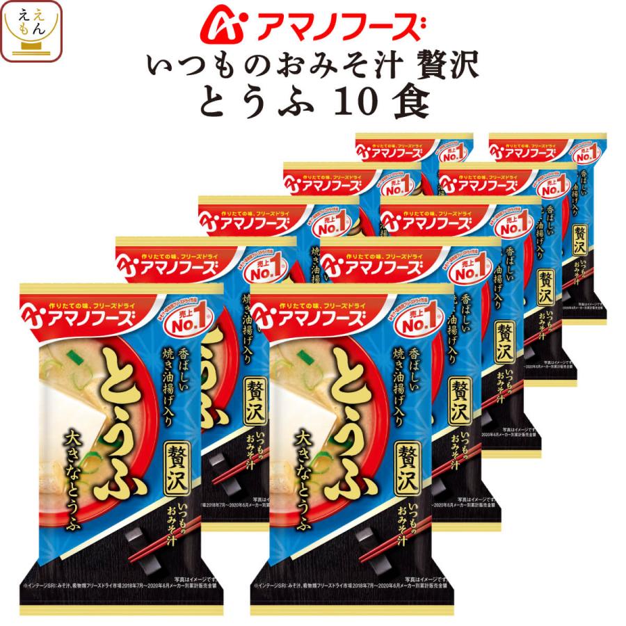 アマノフーズ フリーズドライ いつものおみそ汁 贅沢 とうふ 10食 仕送り 備蓄 非常食 お年賀 2024 節分 ギフト