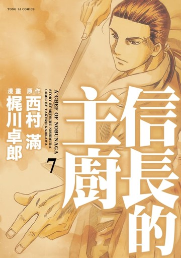 【電子書】信長的主廚 (7)
