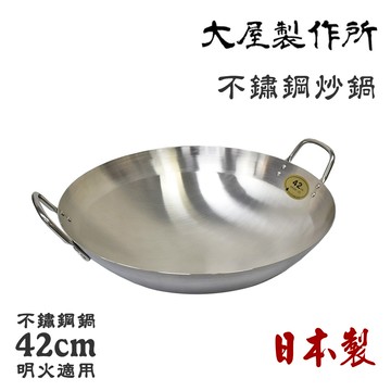 【大屋製作所】日本製 CLO 不鏽鋼炒鍋 無塗層 中華炒鍋 大炒鍋 42cm(明火適用)