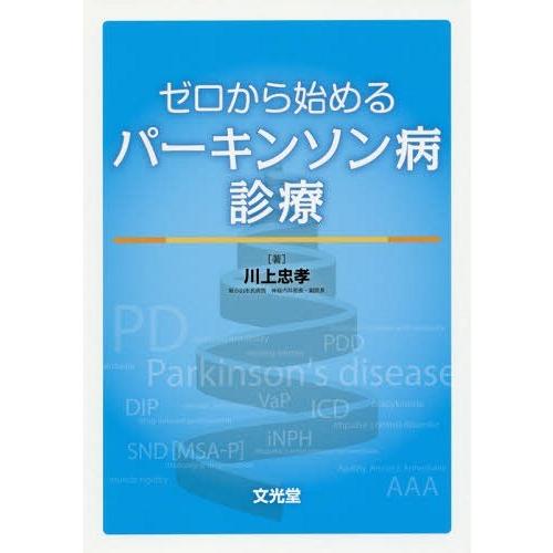 ゼロから始めるパーキンソン病診療