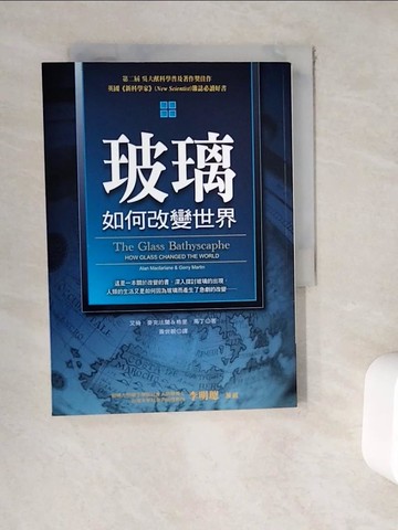 【書寶二手書T5／歷史_WER】玻璃如何改變世界_艾倫‧麥克