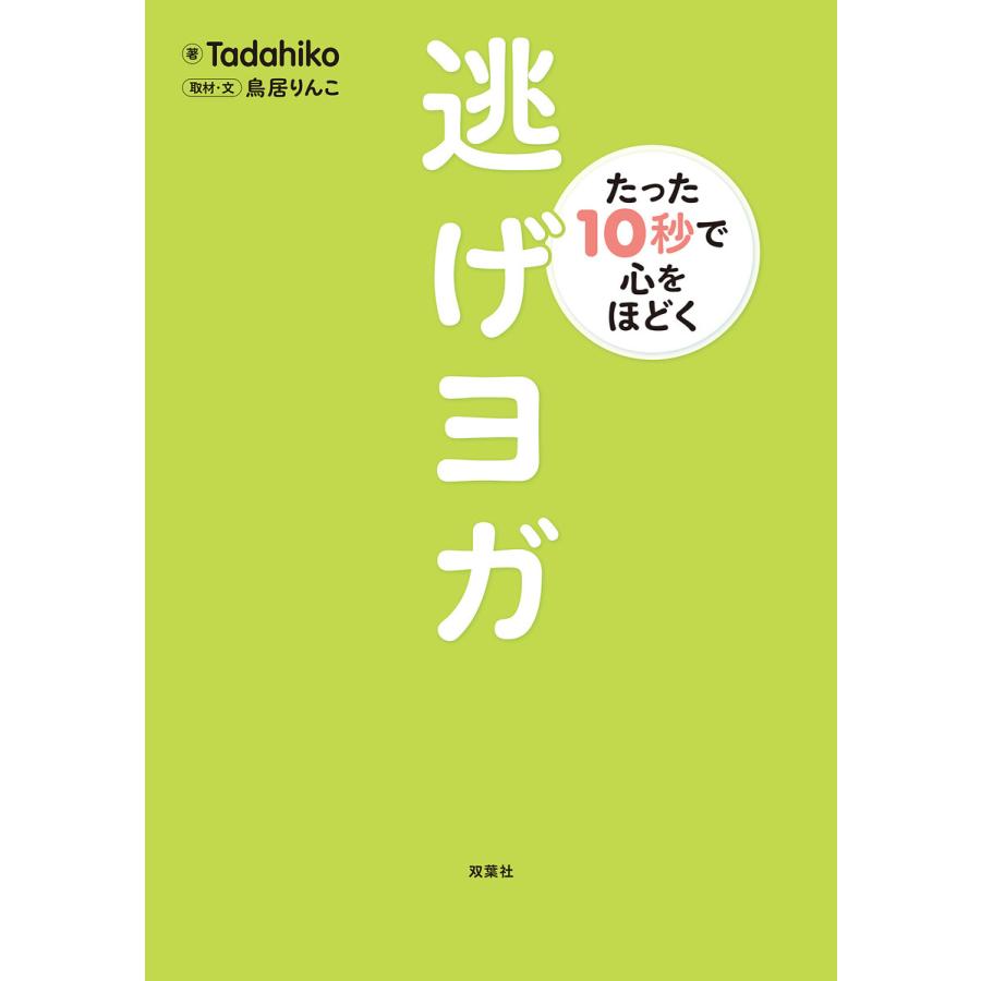 たった10秒で心をほどく 逃げヨガ