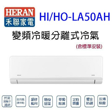禾聯 HI/HO-LA50AH 變頻冷暖分離式冷氣(含標準安裝)(限高雄市區)