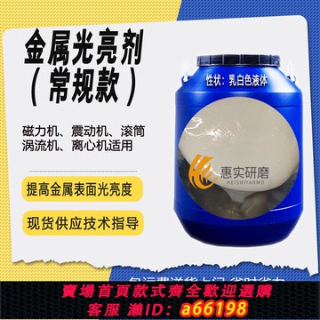 【台灣公司 可開發票】磁力研磨機拋光液清洗劑光亮劑銅鋁合金不銹鋼鐵去污磨拋增亮助劑