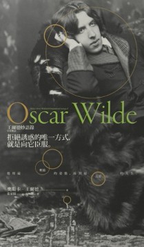 拒絕誘惑的唯一方式，就是向它臣服：王爾德妙語錄（中英雙語）[二手書_良好]