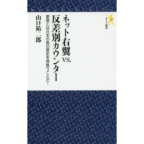 ネット右翼vs.反差別カウンター 愛国とは日本の負の歴史を背負うことだ 山口祐二郎 著