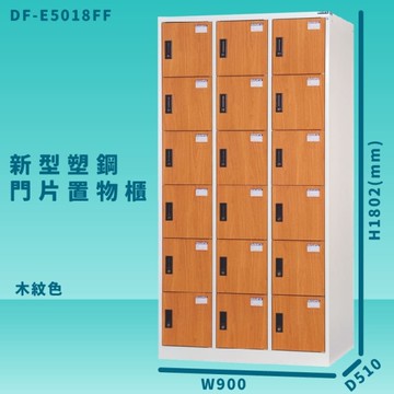 【100%台灣製造】大富 DF-E5018FF 木紋色 新型塑鋼門片置物櫃 收納櫃 辦公用具 管委會 宿舍 泳池