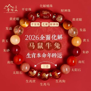 (免運)普陀山2026年犯太符手鏈女士本命年天然水晶手串磁場平衡護身符男