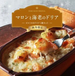 マロンと海老のドリア3食セット　㈱ピエトロ