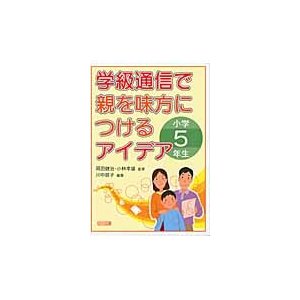 学級通信で親を味方につけるアイデア 小学5年生