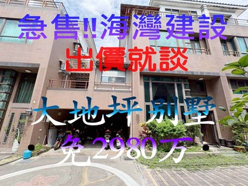 急售！！海灣建設★一手屋★大地坪社區別墅｜台中市北屯區景賢南一路