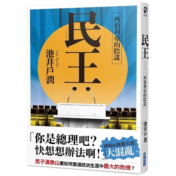 民王(2)西伯利亞的陰謀
