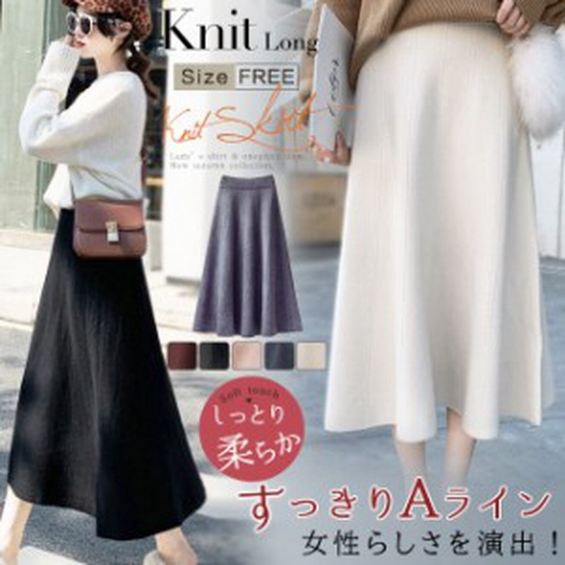 ニットスカート 綺麗なaラインスカート ロング スカート フレアスカート マキシスカート フレア ロング丈 レディース大人気 ロングスカー 通販 Lineポイント最大3 0 Get Lineショッピング