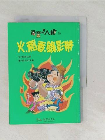 【書寶二手書T1／兒童文學_SVQ】火.稻香.錄影帶-活寶三人組_那須正幹, 廖春梅