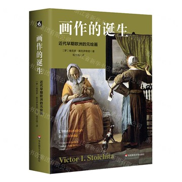 畫作的誕生(近代早期歐洲的元繪畫)丨天龍圖書簡體字專賣店丨9787576045154 (tl2503)