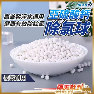 【淨水過濾各設備通用】除氯球 濾芯 過濾球 過濾石 現貨 濾水石 過濾濾材 過濾材料 亞硫酸鈣 濾材 除氯 過濾器濾材