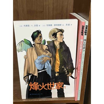 【雷根360免運】【送贈品】漫畫 烽火世家 1-3冊合售_布萊恩·K.沃恩 #簡體 #近全新【S2295】
