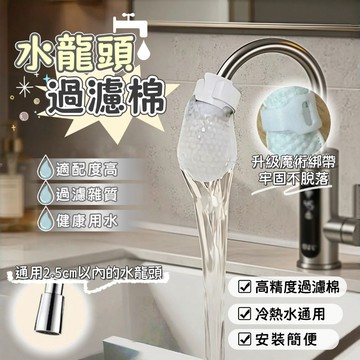 🔥台灣8H出貨🔥 水龍頭過濾袋 防濺水 淨水 軟水過濾器 水龍頭過濾 水龍頭過濾棉 自來水過濾 過濾器 過濾棉 濾網