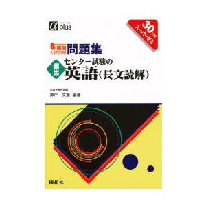 5週間入試突破問題集頻出センター試験の英語(長文読解)　30日間スーパーゼミ　神戸文章 編著