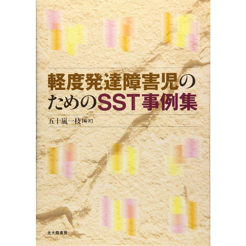 軽度発達障害児のためのSST事例集