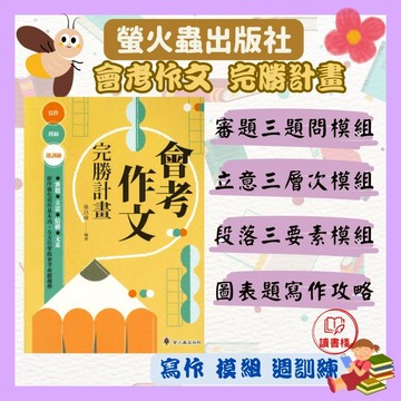 螢火蟲 會考作文 完勝計畫 (增修版) ● 讀書棧幼教國小國中高中職參考書網路書城