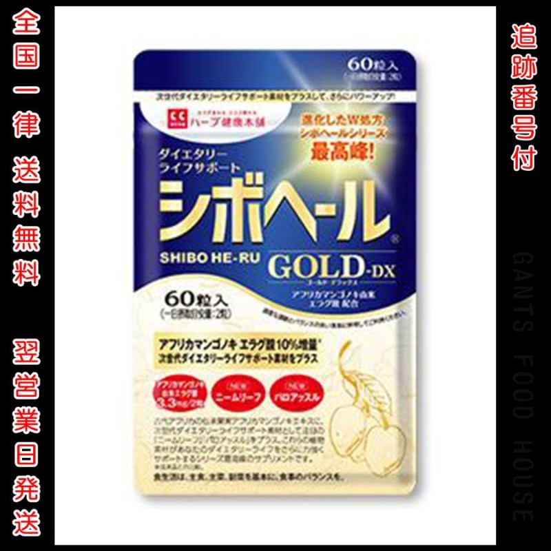 シボヘールGOLD-DX 60粒入り ハーブ健康本舗 シボヘールゴールド