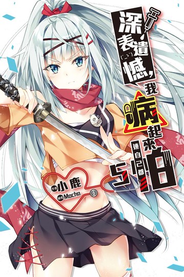 深表遺憾，我病起來連自己都怕(05)【城邦讀書花園】