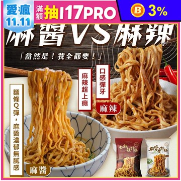 【和秋】人氣香拌麵任選122g 麻醬香拌麵／香麻辣拌麵 醬香濃郁不膩