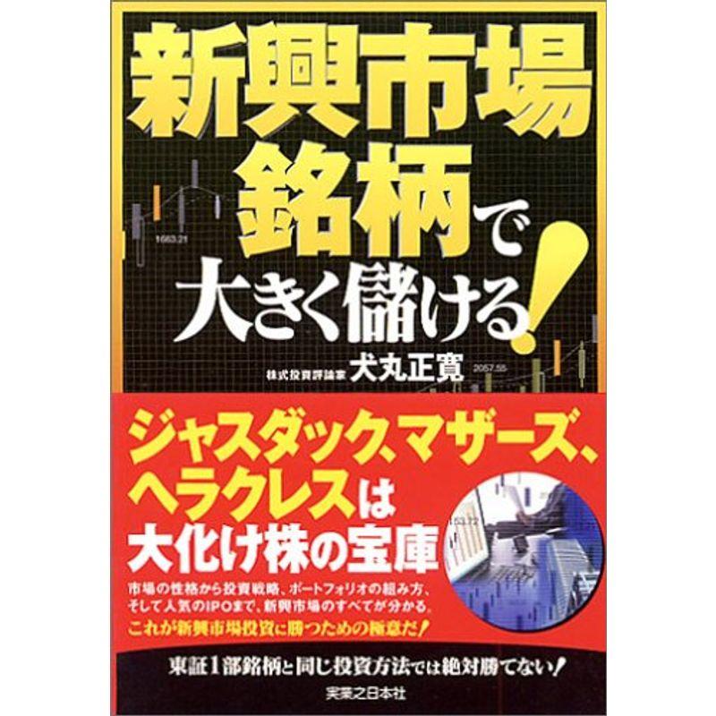 新興市場銘柄で大きく儲ける